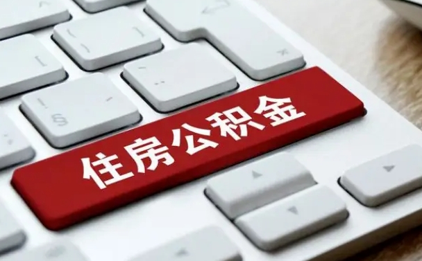 通辽住房公积金提取需要什么条件（通辽住房公积金领取需要什么资料）